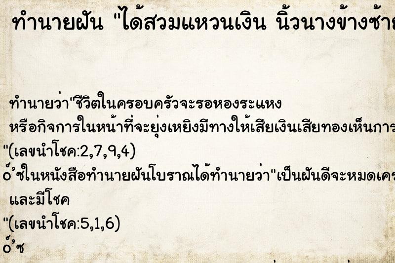 ทำนายฝันได้สวมแหวนเงินนิ้วนางข้างซ้าย ทำนายฝันทำนายฝันได้สวมแหวนเงินนิ้วนางข้างซ้าย